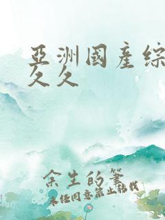 亚洲国产综合久久久