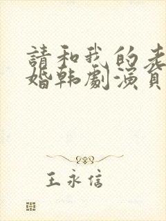 请和我的老公结婚韩剧演员表