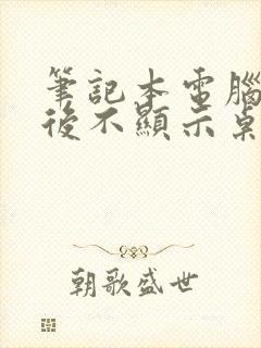 笔记本电脑开机后不显示桌面是黑屏