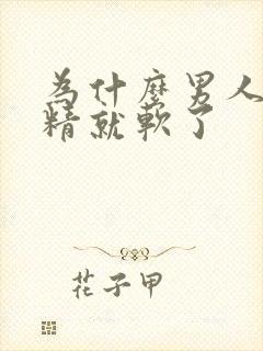 为什么男人一射精就软了