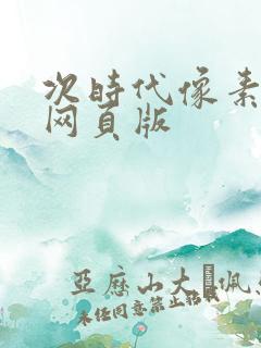 次时代像素火影网页版