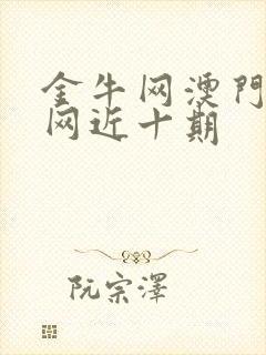 金牛网澳门金牛网近十期