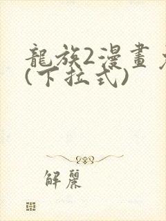龙族2漫画免费(下拉式)