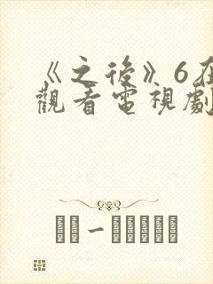 《之后》6在线观看电视剧免费高清