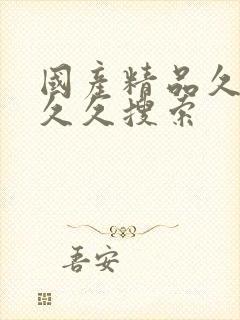 国产精品久久久久久搜索