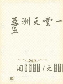 亚洲天堂一区二区