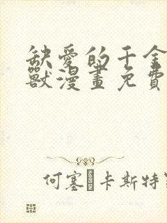 缺爱的千金与野兽漫画免费观看