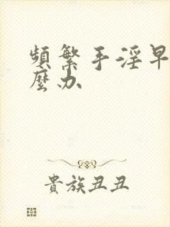 频繁手淫早射怎么办