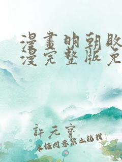 漫画明朝败家子漫完整版免费观看