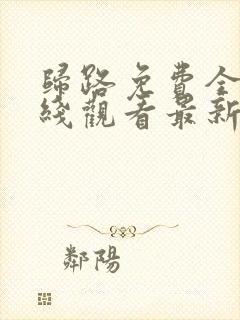 归路免费全集在线观看最新电视剧