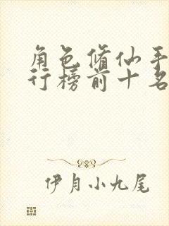 角色修仙手游排行榜前十名