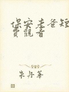 保安老爸短剧免费观看