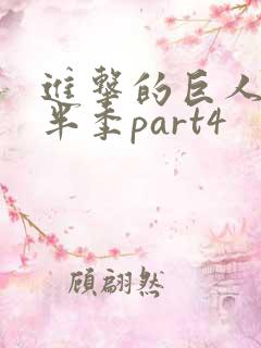 进击的巨人4下半季part4