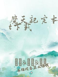 魔天记完本txt下载