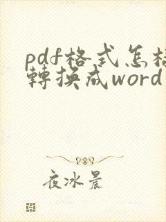 pdf格式怎样转换成word文档