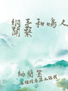 纲手和鸣人什么关系