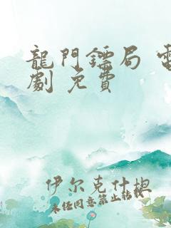 龙门镖局 电视剧 免费