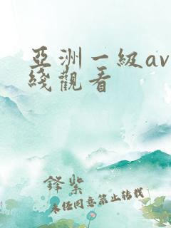 亚洲一级av在线观看