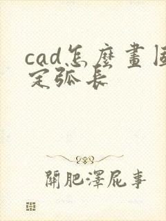 cad怎么画固定弧长