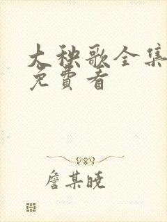 大秧歌全集全部免费看