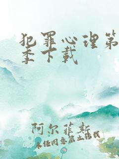 犯罪心理第十六季下载