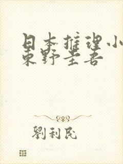 日本推理小说家东野圭吾