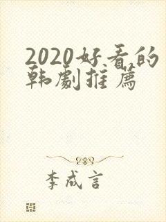 2020好看的韩剧推荐