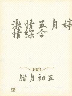 激情五月婷婷激情综合