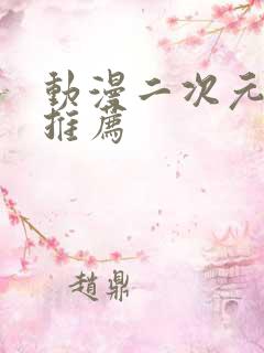 动漫二次元日漫推荐