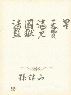 法国满天星高压监狱免费