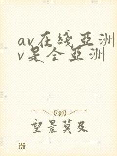 av在线亚洲av是全亚洲