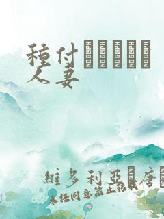 种付おじさんと人妻