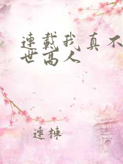 连载我真不是隐世高人