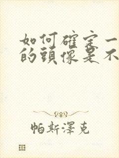 如何确定一个人的头像是不是情头