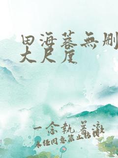 田海蓉无删减版大尺度