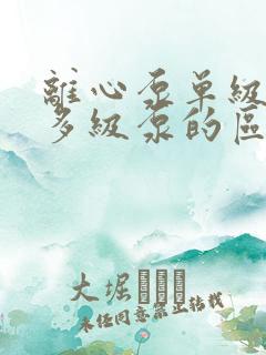 离心泵单级泵和多级泵的区别