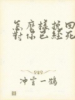 怎么样挽回一个对你已经死心的男朋友