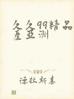 久久99精品国产亚洲