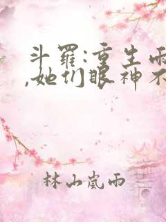 斗罗:重生雨浩,她们眼神不对劲免费阅读