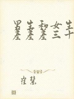 男生和女生一起差差差三十分钟