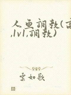 人鱼调教(高h,1v1,调教)