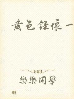 黄色录像一级片