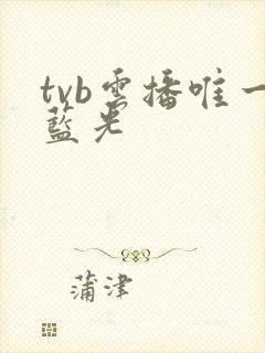 tvb云播唯一蓝光