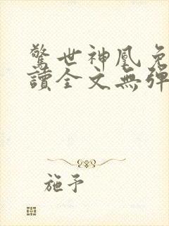 惊世神凰免费阅读全文无弹窗