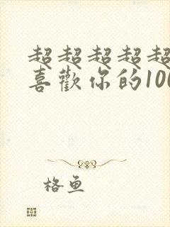 超超超超超超级喜欢你的100个女孩子动画