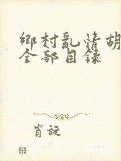 乡村乱情胡秀英全部目录