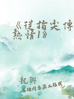 《从指尖传出的热情1》