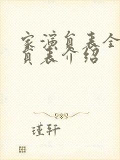 家演员表全部演员表介绍