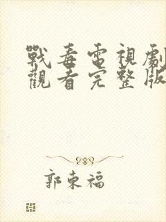 战毒电视剧免费观看完整版19