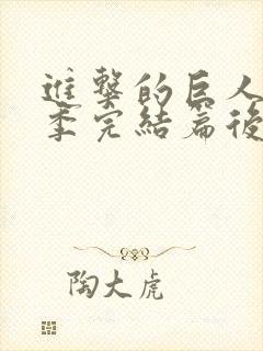 进击的巨人最终季完结篇后篇高清在线观看